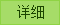 详细