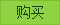 购买